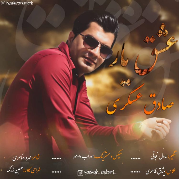 صادق عسکری عشق یار